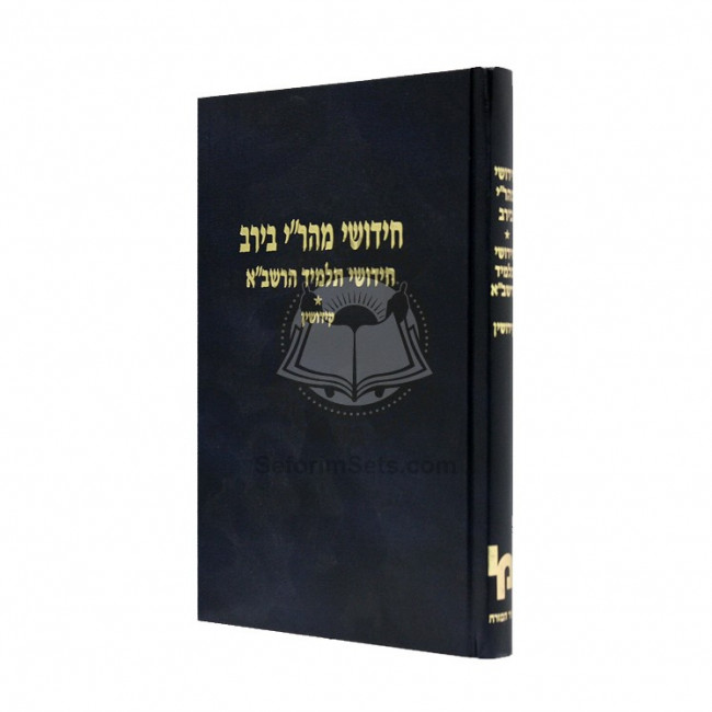 Chiddushei Mahari Beirav - Chiddushei Talmid Harashba - Kiddushin    /    חידושי מהר"י בירב - חידושי תלמיד הרשב"א - קידושין