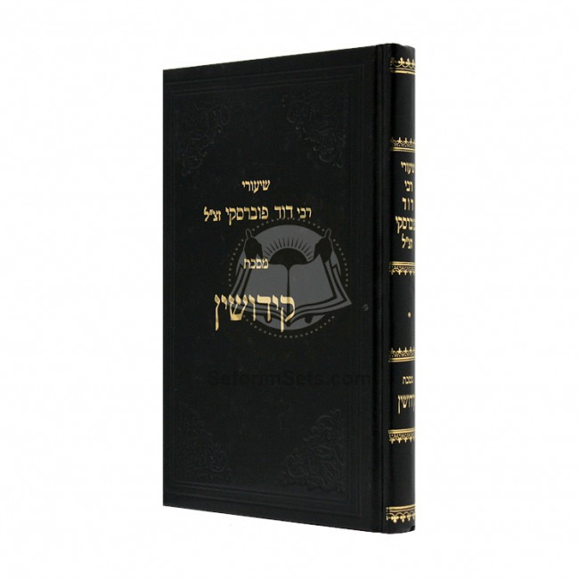 Shiurei Rabbi David Pubraski - Kiddushin / ‎‎שיעורי רבי דוד פוברסקי - קידושין