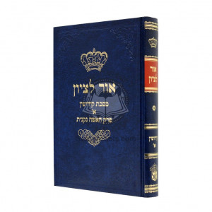 Or Litzion Kiddushin Perek Alef - Perek Haisha Nikneyes    /   אור לציון קידושין א - פרק האישה נקנית