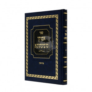 Asukei Shmatsa Kiddushin   /  אסוקי שמעתתא קידושין