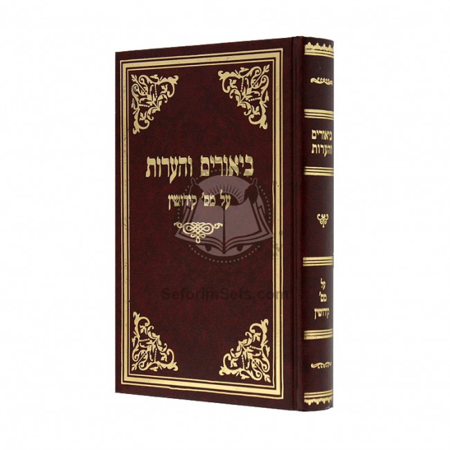 Biurim Vehaaros Kiddushin  /  ביאורים והערות קידושין
