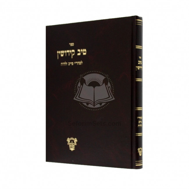 Tiv Kiddushin Lemahari Taib /  טיב קידושין למהר"י טייב