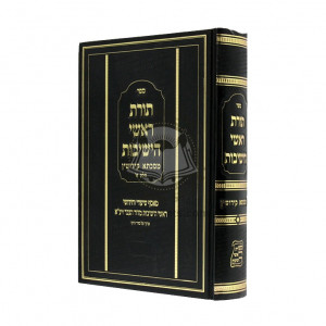 Toras Rashei Hayishivos Kiddushin Chelek Alef  /  תורת ראשי הישיבות קידושין חלק א