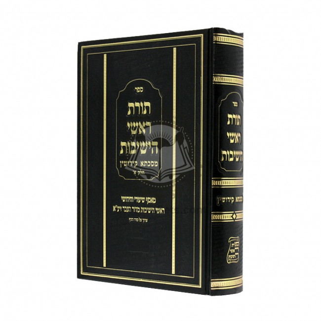 Toras Rashei Hayishivos Kiddushin Chelek Alef  /  תורת ראשי הישיבות קידושין חלק א