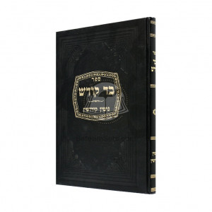 Bad Kodesh - Gittin - Kiddushin   /   בד קודש - גיטין - קידושין