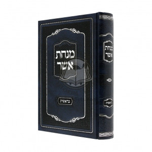 Minchas Asher - Beraishis    /    מנחת אשר - בראשית