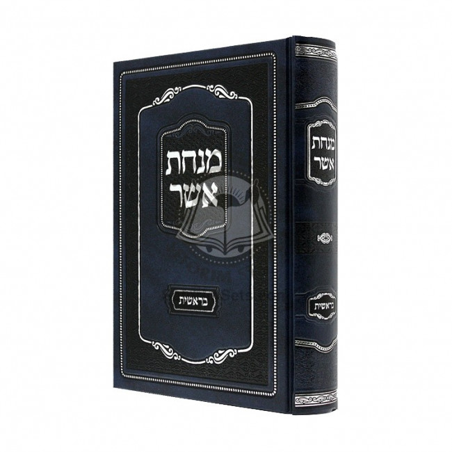 Minchas Asher - Beraishis    /    מנחת אשר - בראשית