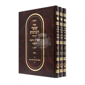 Shaar Hakavanos Hamevuer  /  שער הכונות המבואר