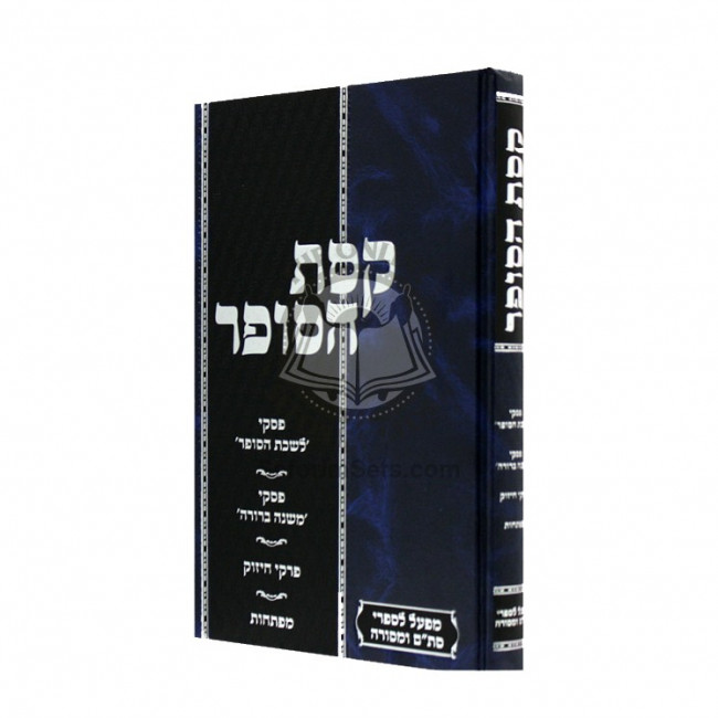 Keses Hasofer      /     קסת הסופר עם פסקי לשכת הסופר