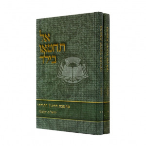 Al Techti'u B'yeled - Machsheves Hachinuch Hatorasi      /      אל תחטאו בילד - מחשבת החינוך התורתי