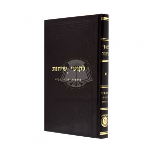 Likutei Sichos Volume 1 - Va'ad  /  לקוטי שיחות חלק א
