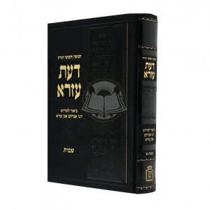 Chumash Daas Ezra Shemos Alef  /  חומש דעת עזרא שמות כרך א