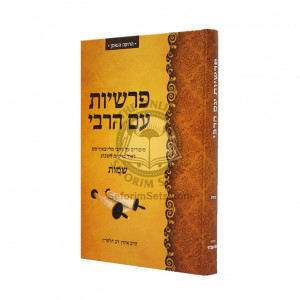 Parshiyos Im Harabi - Shemos / פרשיות עם הרבי - שמות