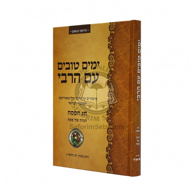 Yamim Tovim Im Harabi - Pesach   /   ימים טובים עם הרבי - פסח
