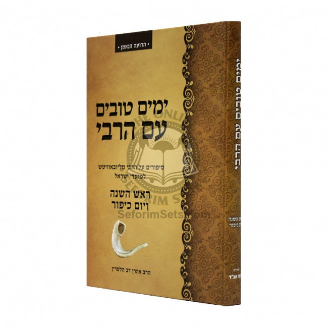 Yamim Tovim Im Harabi - Rosh Hashanah V'yom Kippur  /  ימים טובים עם הרבי - ראש השנה ויום כיפור