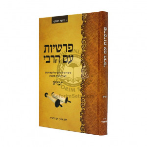 Parshiyos Im Harabi - Devarim / פרשיות עם הרבי - דברים
