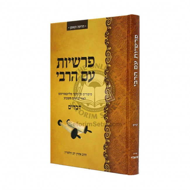 Parshiyos Im Harabi - Devarim / פרשיות עם הרבי - דברים