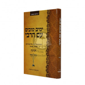 Yamim Tovim Im Harabi - Chanukah  /  ימים טובים עם הרבי - חנוכה