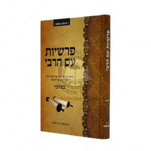 Parshiyos Im Harabi - Bamidbar  /  פרשיות עם הרבי - במדבר