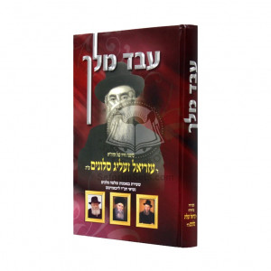 Eved Melech / עבד מלך