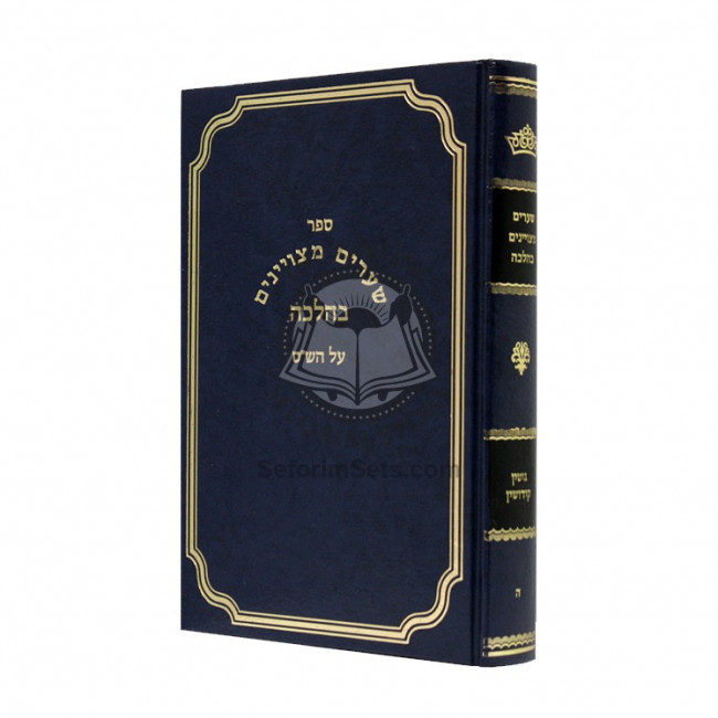 Shiurim Mitzuyanim B'Halacha - Gittin - Kidushin   /   שערים מצויינים בהלכה - גיטין - קידושין