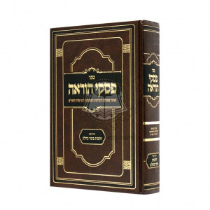 Piskei Hora'ah - Hilchos Basar Vechalav    /    פסקי הוראה - הלכות בשר בחלב