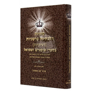Sugiyos Hilchasiyos Parshniyos / סוגיות הלכתיות פרשניות