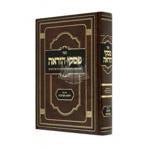 Piskei Hora'ah - Hilchos Taaruvos       /       פסקי הוראה - הלכות תערובות
