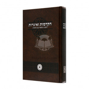Hakdamos V'igros - Harambam    /    הקדמות ואיגרות - הרמב"ם