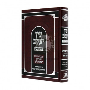 Ein Yaakov Hamefurash - Berachos   /   עין יעקב המפורש - ברכות