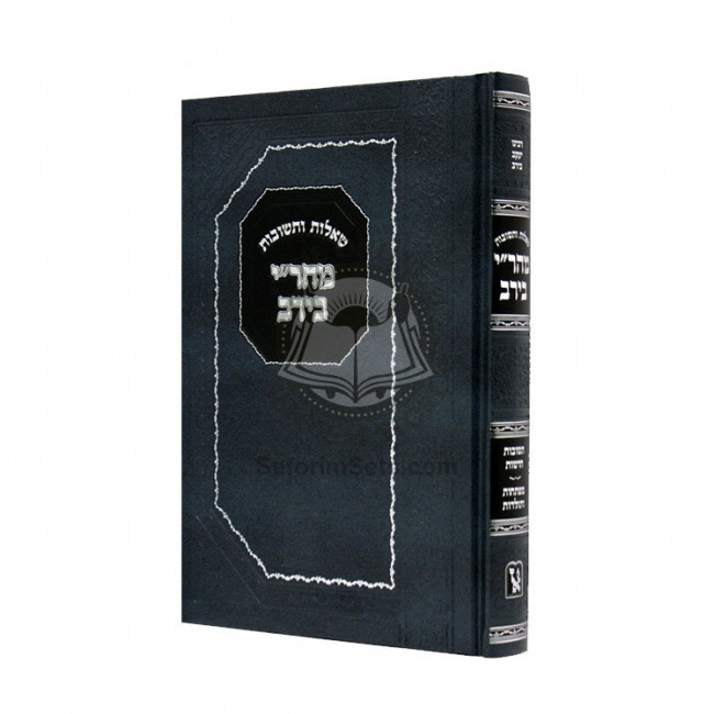Shut Mahari Beirav     /     שו"ת מהר"י בירב