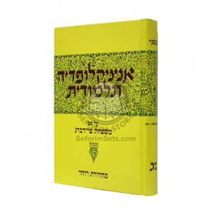 Encyclopedia Talmudis - 43       /       אנציקלופדיה תלמודית - מג