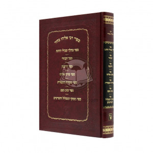 Sifrei Rebbi Eliyahu Bachur      /       ספרי רבי אליהו בחור 