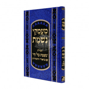 Ma'amakei Nishmas     /     מעמקי נשמת