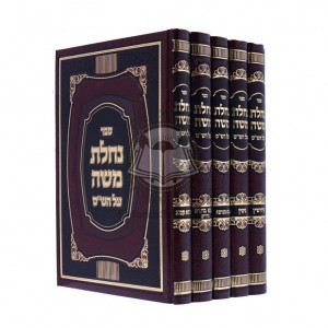 Nachalas Moshe Al Hashas    /    נחלת משה על הש"ס ה כרכים