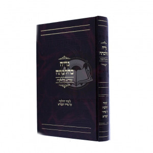 Nidah Kehilchasa - Gemara Lehalacha  /  נדה כהלכתה - גמרא להלכה