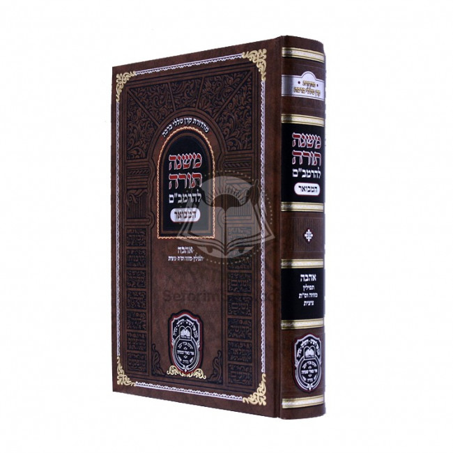Rambam Hamevuor - Ahavah Teffilin Mezuzah Vsefer Torah, Tzitzis - Oz Vehador   /   רמב"ם המבואר - אהבה תפלין מזוזה וס"ת ציצית - עוז והדר