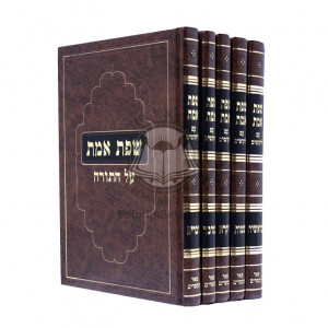 Sefas Emes Al Hatorah   /   שפת אמת על התורה ה"כ