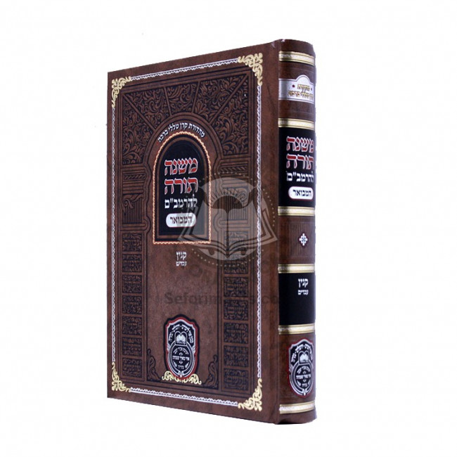 Rambam Hamevour - Kinyan - Avadim - Oz Vehador    /    רמב"ם המבואר - קנין - עבדים - עוז והדר