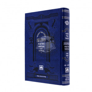 Gemara Mesivta Shabbos Vol. 4 - Shinun  /  גמרא מתיבתא שבת ח"ד - שינון