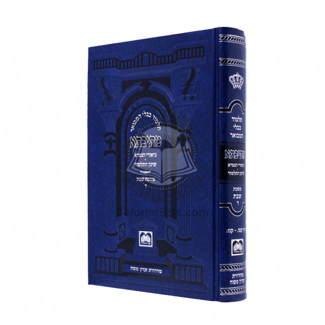 Gemara Mesivta Shabbos Vol. 4 - Shinun  /  גמרא מתיבתא שבת ח"ד - שינון