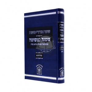 Mishna Kipshuta - Taharos 1 - Keilim   /   משנה כפשוטה - טהרות א - כלים