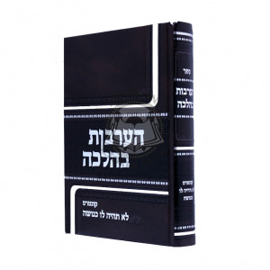 H'arvus Behalacha  /  הערבות בהלכה