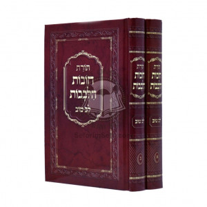Toras Chovas Halevavos Lev Tov - Small / תורת חובות הלבבות לב טוב - קטן