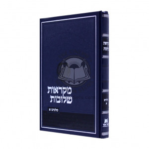 Mikraos Sheluvos Melachim Alef / מקראות שלובות מלכים א