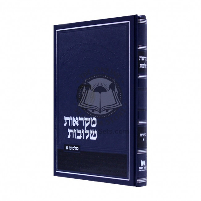 Mikraos Sheluvos Melachim Alef / מקראות שלובות מלכים א Mikraos Sheluvos Melachim Alef / מקראות שלובות מלכים א