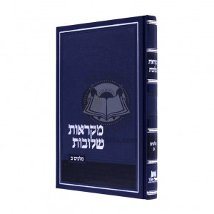 Mikraos Sheluvos Melachim Bais / מקראות שלובות מלכים ב