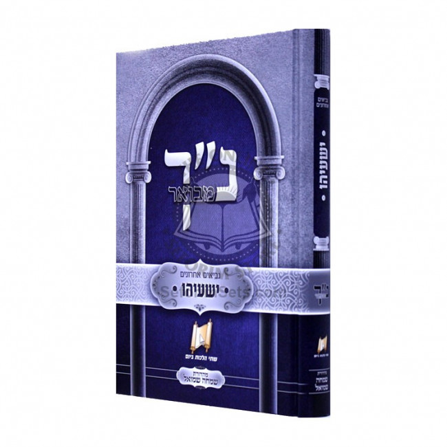 Nach Mevour - Yesayahu / נ"ך מבואר - ישעיהו Nach Mevour - Yesayahu / נ"ך מבואר - ישעיהו