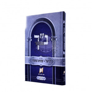 Nach Mevour Kesuvim - Daniel Ezra Unechemya / נ"ך מבואר כתובים - דניאל עזרא ונחמיה
