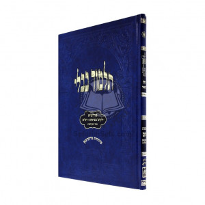 Gemara Talmidim Rosh Hashonah - Oz Vehador       /       גמרא תלמידים ראש השנה - עוז והדר 
